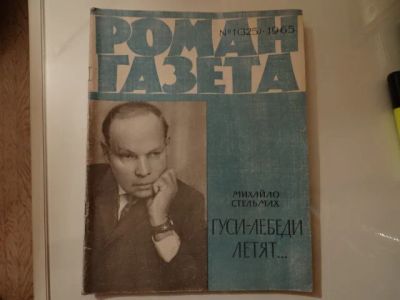 Лот: 4072998. Фото: 1. Роман газета "Гуси-лебеди летят... Другое (литература)