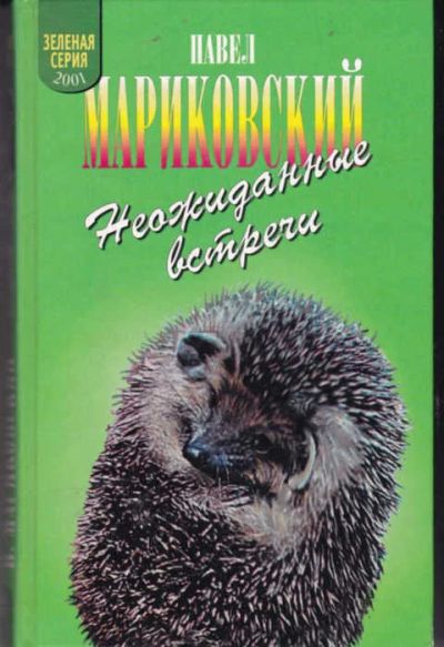 Лот: 12294329. Фото: 1. Неожиданные встречи Серия: Зеленая... Домашние животные