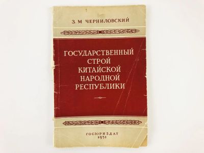 Лот: 23280304. Фото: 1. Государственный строй Китайской... Юриспруденция