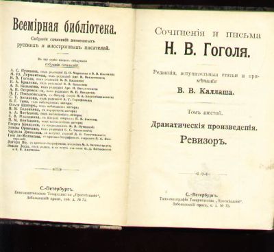 Лот: 6108311. Фото: 1. Гоголь Н. В.* Том шестой.* Драматические... Книги