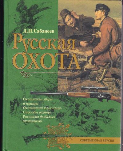 Лот: 23442063. Фото: 1. Русская охота. Спорт, самооборона, оружие