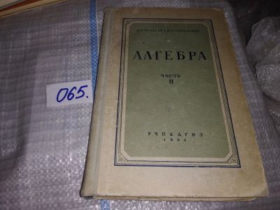 Лот: 16409935. Фото: 1. Фаддеев Д.К.,Соминский И.С. Алгебра... Для школы