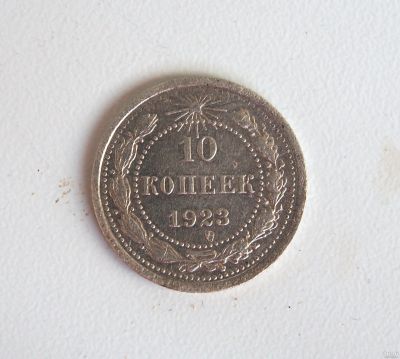 Лот: 15783159. Фото: 1. 10 копеек 1923 года. Россия и СССР 1917-1991 года