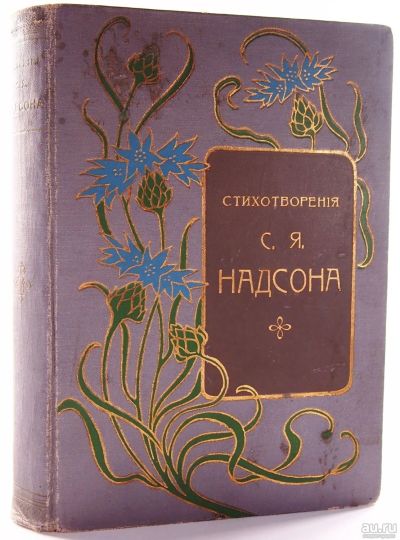 Лот: 13828967. Фото: 1. С.Я. Надсон. Стихотворения. С... Книги