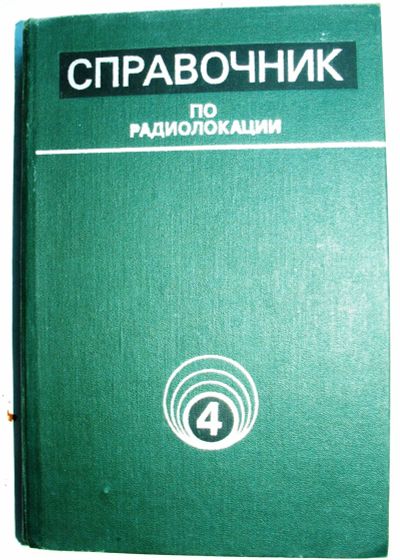Лот: 20215570. Фото: 1. Справочник по радиолокации, М... Электротехника, радиотехника