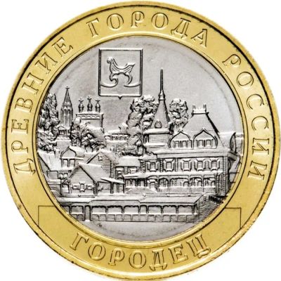 Лот: 21424627. Фото: 1. 10 рублей Городец. Россия после 1991 года