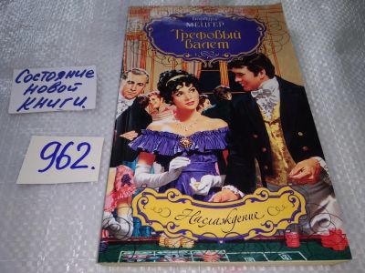 Лот: 17388763. Фото: 1. Трефовый валет Барбара Мецгер... Художественная