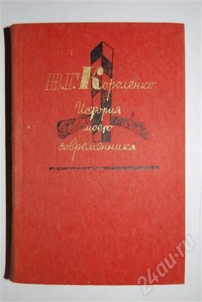 Лот: 494289. Фото: 1. История моего современника (В... Художественная