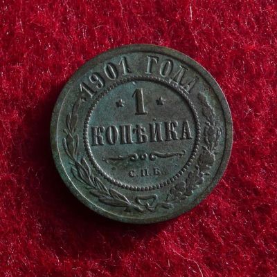 Лот: 6233522. Фото: 1. 1 копейка 1901. Россия до 1917 года