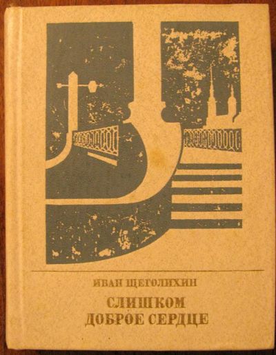 Лот: 3353063. Фото: 1. Щеголихин Иван - Слишком доброе... Художественная