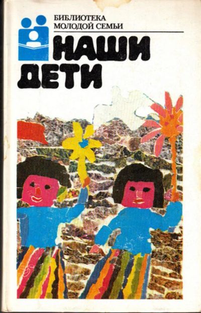 Лот: 23443761. Фото: 1. Наши дети | Серия: Библиотека... Другое (общественные и гуманитарные науки)