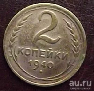Лот: 16841962. Фото: 1. Монеты СССР 2 копейки 1940г. Россия и СССР 1917-1991 года