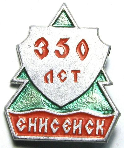 Лот: 8616666. Фото: 1. Значок Енисейску 350 лет. Другое (значки, медали, жетоны)