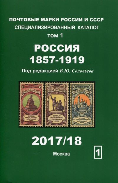 Лот: 13927509. Фото: 1. Каталог почтовых марок Соловьев... Марки