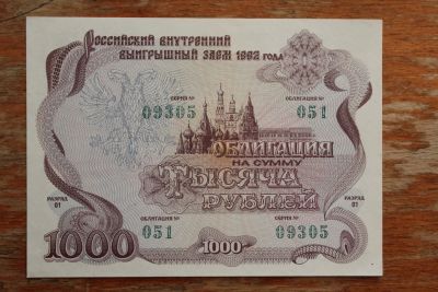 Лот: 24374546. Фото: 1. Облигация 1000 рублей 1992 года... Документы, ценные бумаги, письма