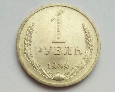 Лот: 25001646. Фото: 1. 1 рубль 1969. Россия и СССР 1917-1991 года