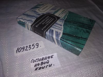 Лот: 10839595. Фото: 1. (1092359) Воспоминания декабриста... Мемуары, биографии