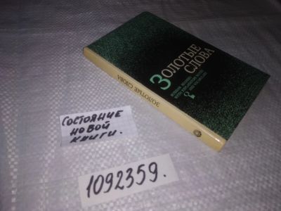 Лот: 24589284. Фото: 1. (1092359)Золотые слова. Рассказы... Художественная