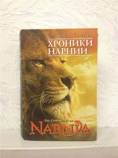 Лот: 2239459. Фото: 1. Хроники Нарнии. Художественная