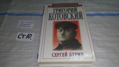 Лот: 11504600. Фото: 1. Григорий Котовский, Сергей Бурин... Мемуары, биографии
