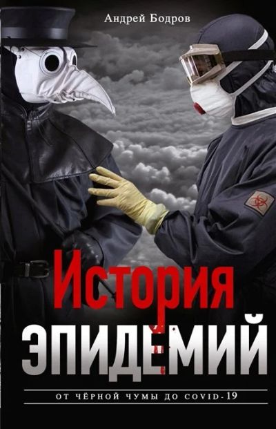 Лот: 17029914. Фото: 1. "История эпидемий. От черной чумы... Публицистика, документальная проза