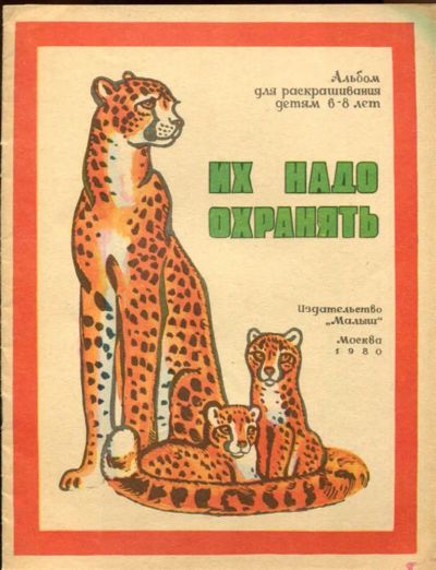 Лот: 23437802. Фото: 1. Их надо охранять | Альбом для... Художественная для детей