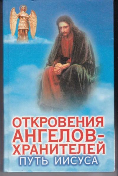 Лот: 23441963. Фото: 1. Откровения ангелов-хранителей... Религия, оккультизм, эзотерика