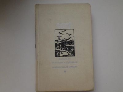 Лот: 5343815. Фото: 1. Анатолий Рыбаков, "Водители... Художественная
