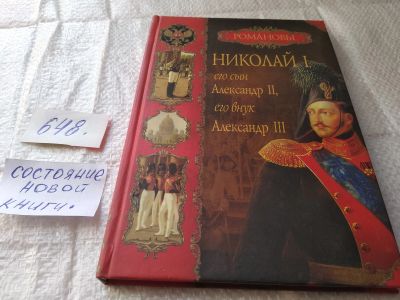 Лот: 19397086. Фото: 1. (3092329)Балязин В.Н. Николай... История