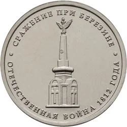 Лот: 3554499. Фото: 1. 5 рублей Сражение при Березине. Россия после 1991 года