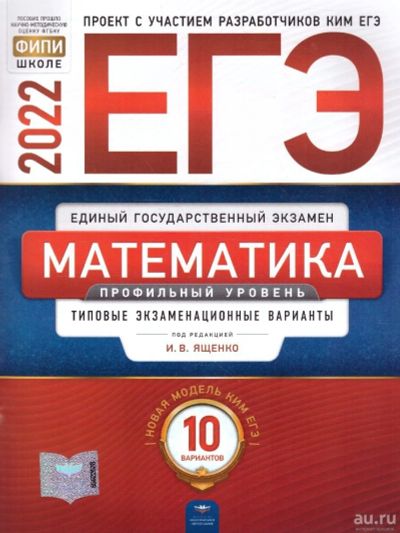 Лот: 18487769. Фото: 1. ЕГЭ Математика 2022 Профильный... Для школы