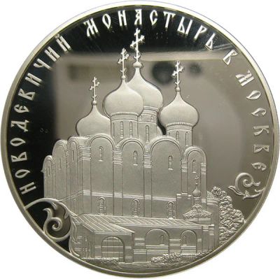 Лот: 15209496. Фото: 1. 3 рубля 2016 года Новодевичий... Россия после 1991 года