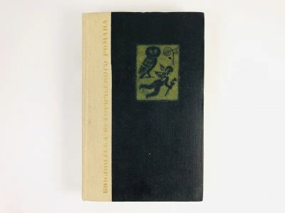 Лот: 23306295. Фото: 1. Золотой саркофаг. Мора Ф. 1964... Художественная
