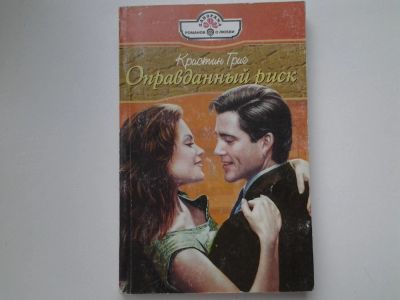 Лот: 5346200. Фото: 1. Григ К., Оправданный риск, Серия... Художественная
