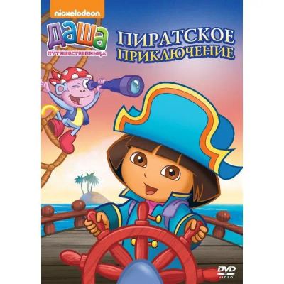 Лот: 24475598. Фото: 1. DVD-видеодиск ND Play Даша-путешественница... CD, DVD, BluRay