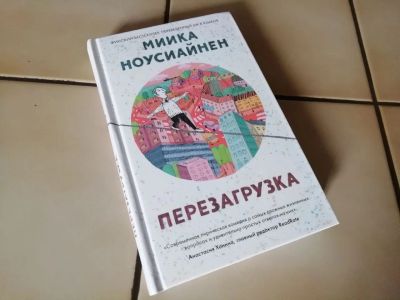 Лот: 19113592. Фото: 1. Миика Ноусиайнен - Перезагрузка. Художественная