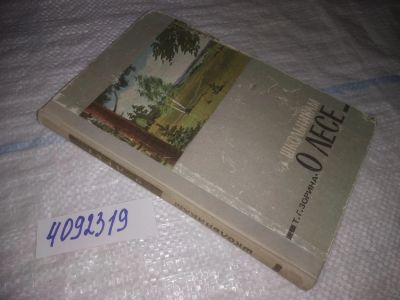 Лот: 25023145. Фото: 1. ок...(4092319) Школьникам о лесе... Познавательная литература