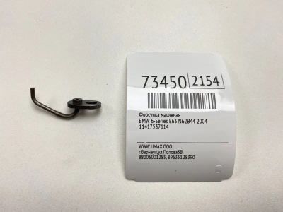 Лот: 21112493. Фото: 1. Форсунка масляная Bmw 6-Series... Расходные материалы