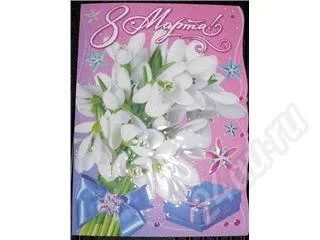 Лот: 252446. Фото: 1. Открытка с праздником 8-е марта... Открытки, конверты