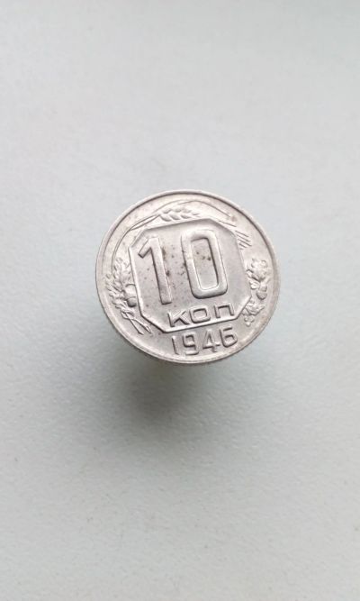 Лот: 17105530. Фото: 1. 10 копеек 1946 монета СССР 15... Россия и СССР 1917-1991 года