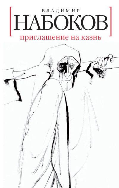 Лот: 9005912. Фото: 1. Набоков. Приглашение на казнь. Художественная