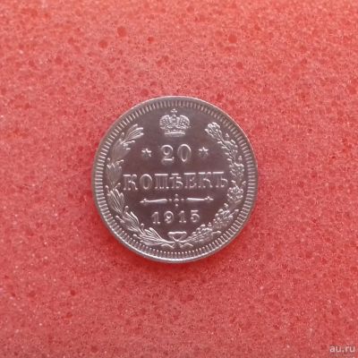 Лот: 13055152. Фото: 1. 20 копеек 1915 года. Серебро... Россия до 1917 года
