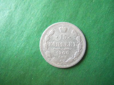 Лот: 19017653. Фото: 1. 15 копеек 1900 г.СПБ ФЗ. Россия до 1917 года