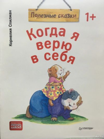 Лот: 13386380. Фото: 1. Спилман "Когда я верю в себя... Художественная для детей
