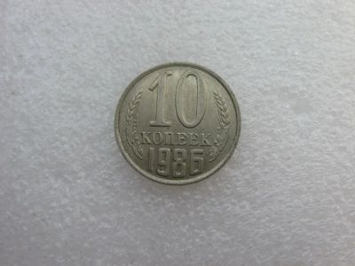 Лот: 7764408. Фото: 1. Монета 10 копеек 1986 года. Россия и СССР 1917-1991 года