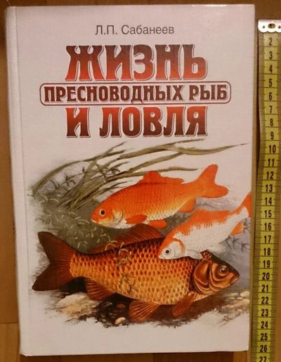 Лот: 7629865. Фото: 1. Леонид Сабанеев. Жизнь пресноводных... Охота, рыбалка