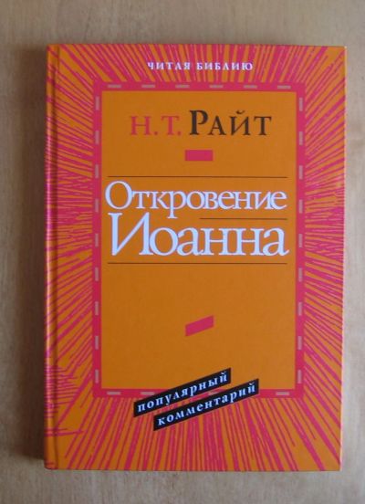 Лот: 12006380. Фото: 1. Райт Н.Т. Откровение Иоанна. Популярный... Религия, оккультизм, эзотерика
