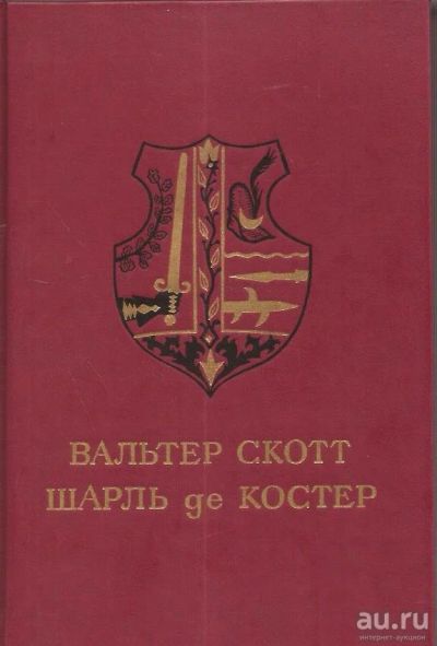 Лот: 15309244. Фото: 1. Вальтер Скотт - Айвенго; Шарль... Художественная