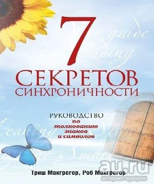 Лот: 17316950. Фото: 1. "7 секретов синхроничности." МакГрегор... Психология