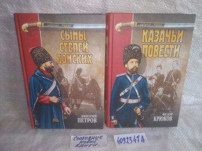 Лот: 25742272. Фото: 1. озю..вбр..(4092347А) серия Казачий... Художественная